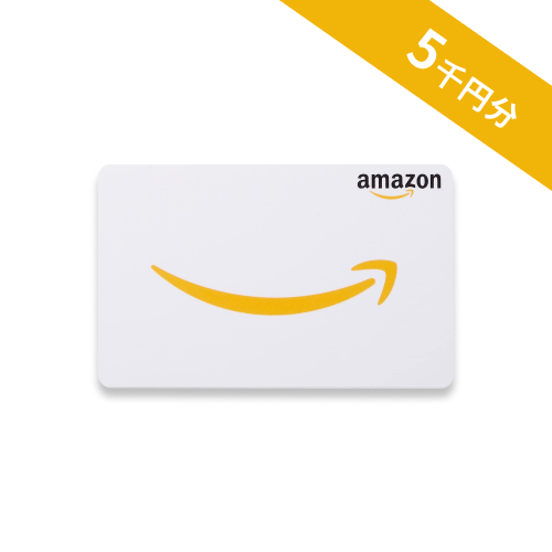 Amazonギフト券5千円分：1名様