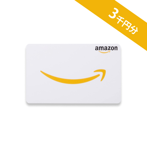 Amazonギフト券3千円分：1名様