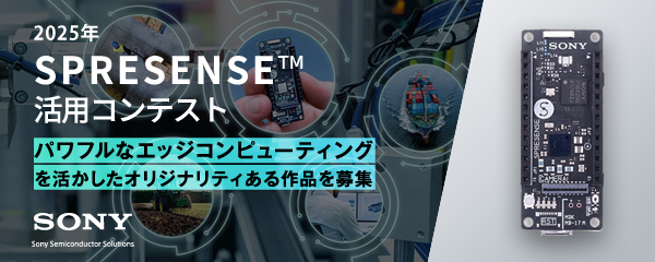 SPRESENSE活用コンテスト2025